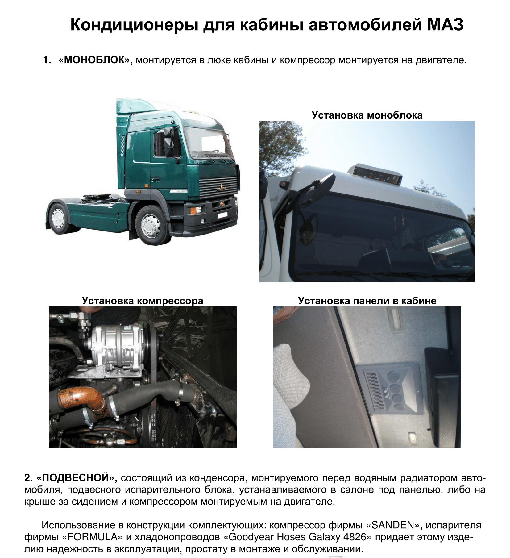 Кондиционеры на грузовые автомобили МАЗ и КАМАЗ всех модификаций